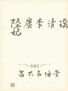 陆尘李清瑶曹宣妃