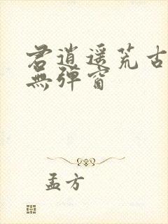君逍遥荒古圣体无弹窗