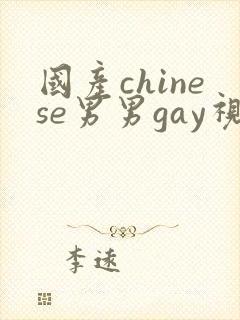 国产chinese男男gay视频