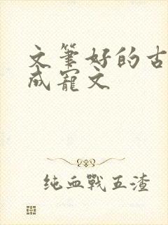 文笔好的古言养成宠文