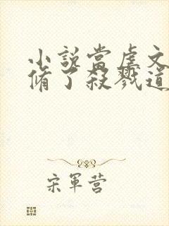 小说当虐文女主修了杀戮道全文封面