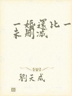 一婚还比一婚高未删减
