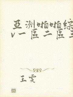 亚洲啪啪综合av一区二区三区