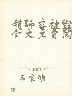 赵师容被毁清白全文免费阅读笔趣阁