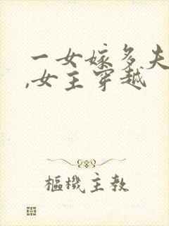 一女嫁多夫小说,女主穿越