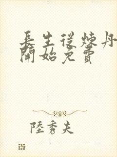 长生从炼丹宗师开始免费