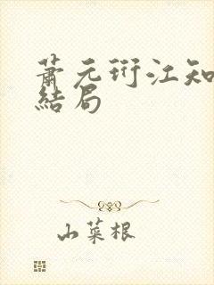 萧元珩江知鱼大结局