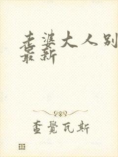 老婆大人别想逃最新