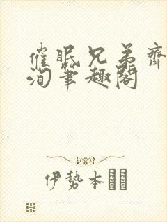 催眠兄弟齐洵齐洵笔趣阁