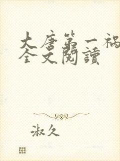 大唐第一祸害 全文阅读