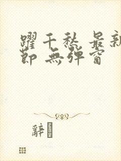 跃千愁 最新章节 无弹窗