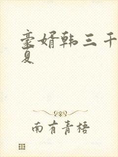豪婿韩三千苏迎夏