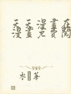 天天漫画在线看漫画免费阅读