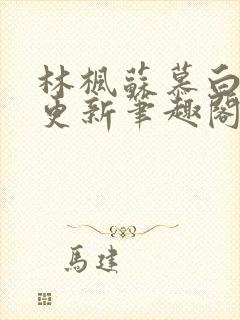林枫苏慕白超前更新笔趣阁免费阅读