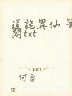 道诡异仙 笔趣阁txt