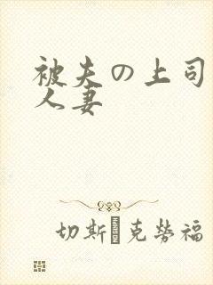 被夫の上司侵犯人妻