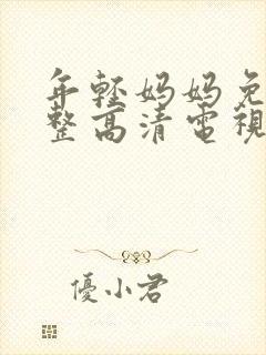 年轻妈妈免费完整高清电视剧在线