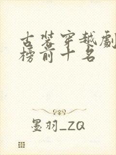 古装穿越剧排行榜前十名封面