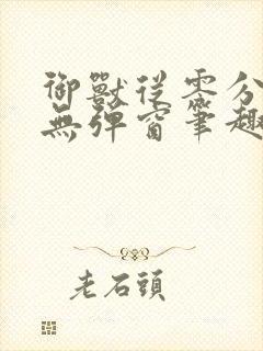 御兽从零分开始无弹窗笔趣阁