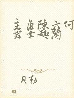主角陈六何沈轻舞笔趣阁