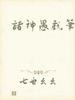 诸神愚戏笔趣阁
