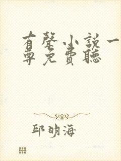 有声小说一剑独尊免费听