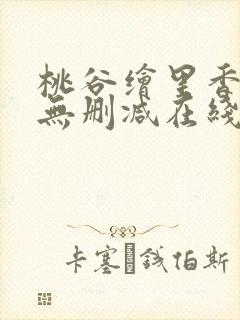 桃谷绘里香av无删减在线播放封面