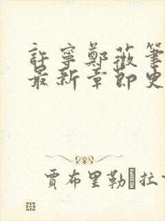 许宁郑薇笔趣阁最新章节更新时间