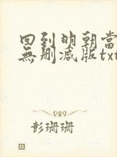 回到明朝当王爷无删减版txt下载