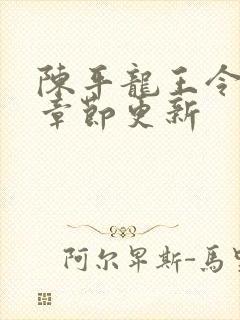 陈平龙王令最新章节更新