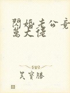 闪婚老公竟是亿万大佬封面