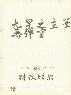九星之主笔趣阁无弹窗