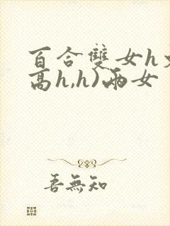 百合双女h文(高h,h)两女