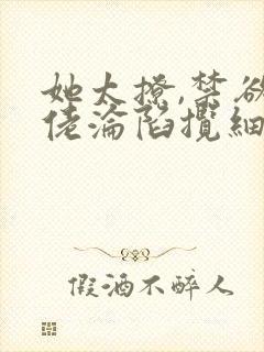 她太撩,禁欲大佬沦陷揽细腰 滕谷