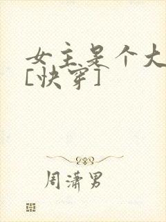 女主是个大反派[快穿]封面