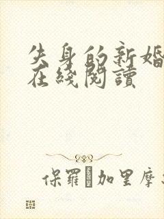 失身的新婚少妇在线阅读