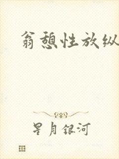 翁憩性放纵交换