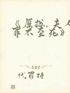 《厉总, 夫人罪不至死》