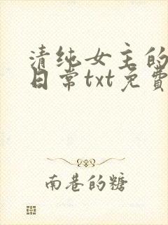 清纯女主的被擒日常txt免费阅读小说