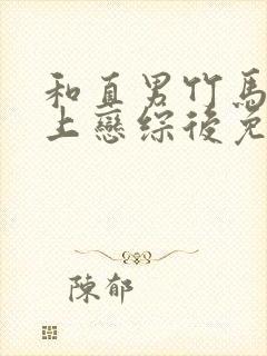 和直男竹马一起上恋综后免费阅读