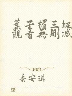 叶子楣三级在线观看无删减封面