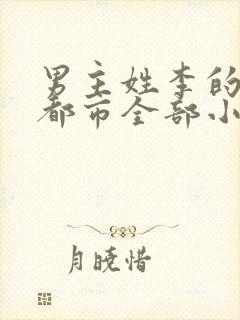 男主姓李的现代都市全部小说封面