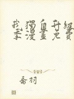我独自升级第一季漫画免费完整版