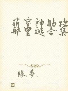 萌宝神助攻爹地哪里逃合集