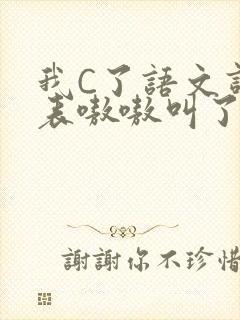 我C了语文课代表嗷嗷叫了一节课
