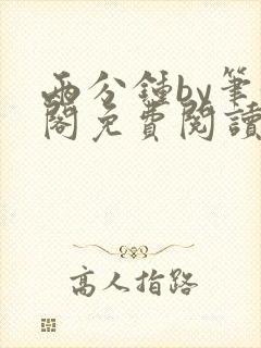 两分钟by笔趣阁免费阅读最新章节封面