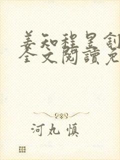 姜知程昱钊小说全文阅读免费