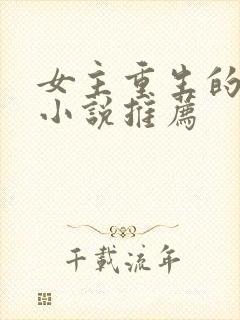 女主重生的言情小说推荐