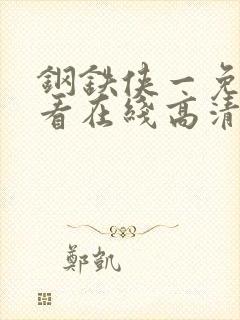 钢铁侠一免费观看在线高清完整版