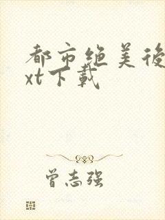 都市绝美后宫txt下载
